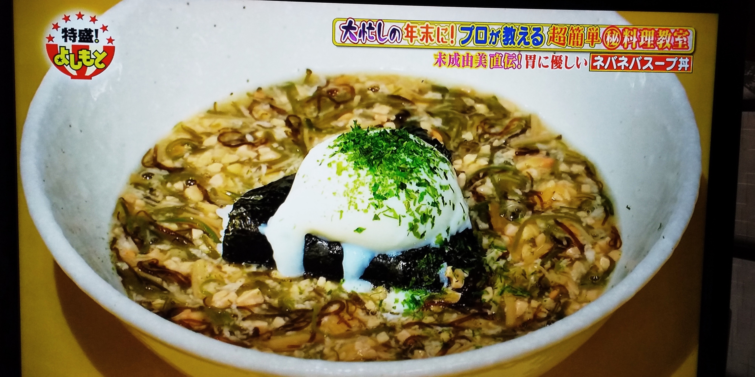 末成由美さん特製ネバネバスープ丼レシピ